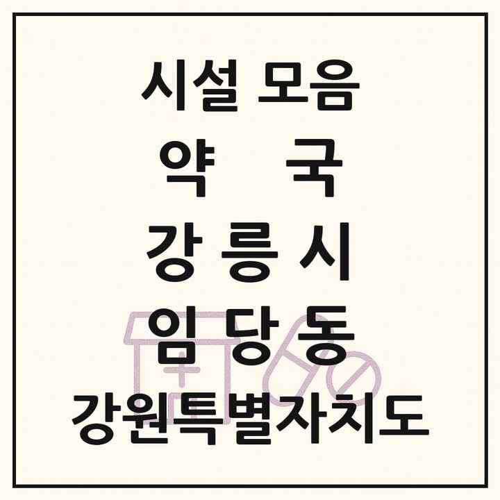 강원특별자치도 강릉시 임당동 약국 목록